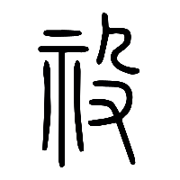 说文解字篆文祋0