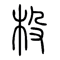 说文解字篆文杸0