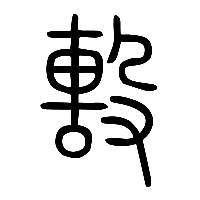 说文解字篆文毄0
