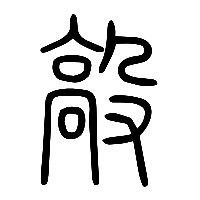 说文解字篆文毃0