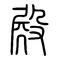 说文解字篆文殿0