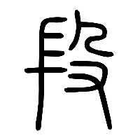 说文解字篆文段0