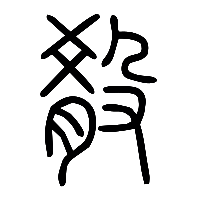 说文解字篆文殽崤淆0