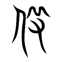 说文解字篆文役0