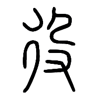 说文解字篆文役1
