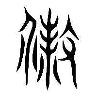 说文解字篆文殺0