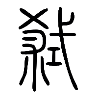 说文解字篆文弒0
