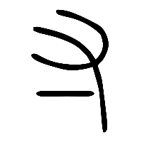 说文解字篆文寸0