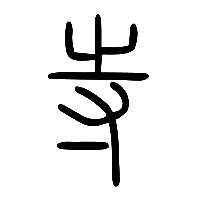 说文解字篆文寺0