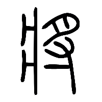 说文解字篆文將0