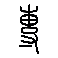 说文解字篆文專0
