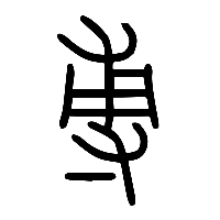 说文解字篆文尃0