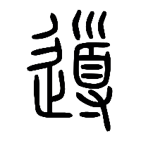 说文解字篆文導0