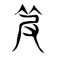 说文解字篆文皮0