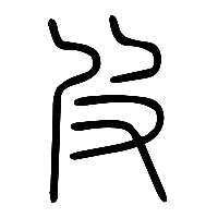 说文解字篆文皮2