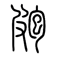 说文解字篆文皰0