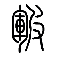 说文解字篆文皸0