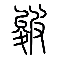 说文解字篆文皴0