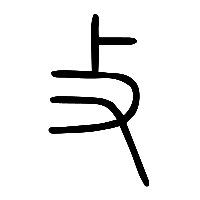 说文解字篆文攴0