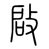 说文解字篆文啟0