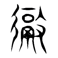 说文解字篆文徹0
