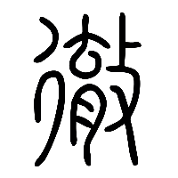 说文解字篆文徹1