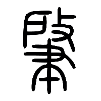 说文解字篆文肇0