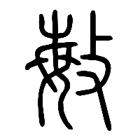 说文解字篆文敏0