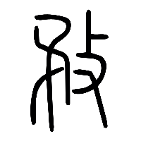 说文解字篆文敄0