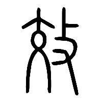 说文解字篆文效0