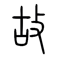 说文解字篆文故0