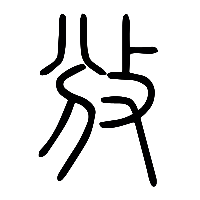说文解字篆文攽0