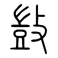 说文解字篆文敳0