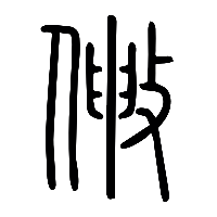 说文解字篆文敒0