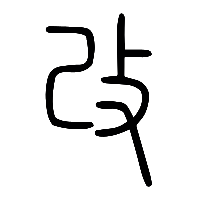 说文解字篆文改0
