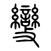 说文解字篆文變0