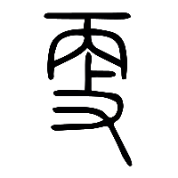 说文解字篆文更0