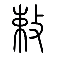 说文解字篆文敕勅0