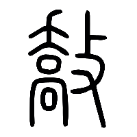 说文解字篆文敿0