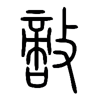 说文解字篆文敵0
