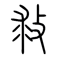 说文解字篆文救0
