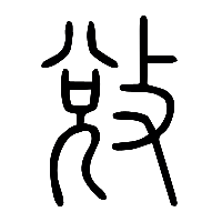 说文解字篆文敓0