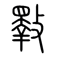 说文解字篆文斁0