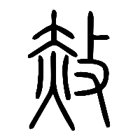 说文解字篆文赦0