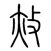 说文解字篆文赦1