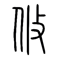 说文解字篆文攸0