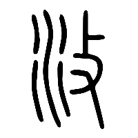 说文解字篆文攸1
