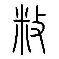 说文解字篆文敉0