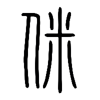 说文解字篆文敉1