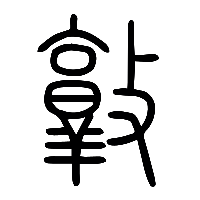 说文解字篆文敦0